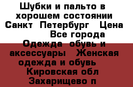 Шубки и пальто в  хорошем состоянии Санкт- Петербург › Цена ­ 500 - Все города Одежда, обувь и аксессуары » Женская одежда и обувь   . Кировская обл.,Захарищево п.